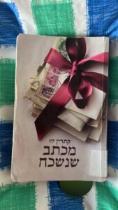 מכתב שנשכח / קטרין יוז